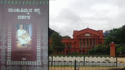 ಮಂಕುತಿಮ್ಮನ ಕಗ್ಗ ಉಲ್ಲೇಖಿಸಿ ಬುದ್ಧಿ ಹೇಳಿದ ಹೈಕೋರ್ಟ್!