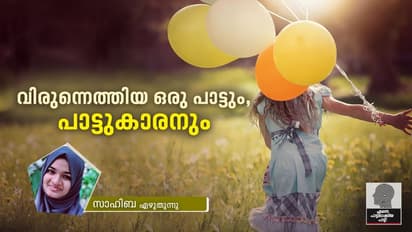 അങ്ങനെ ഒരു അവധിക്കാലത്ത്, മനസില് കൂട് കൂട്ടിയ പാട്ട്
