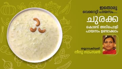 ചുരക്ക പായസം തയ്യാറാക്കാം