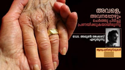 ഏത് പ്രണയരംഗത്തേക്കാളും മനോഹരമായിരുന്നു മെഡിക്കൽ കോളേജ് വാർഡിലെ ആ രംഗം