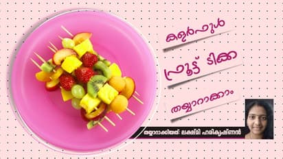 കളർഫുൾ ഫ്രൂട്ട് ടിക്ക തയ്യാറാക്കാം