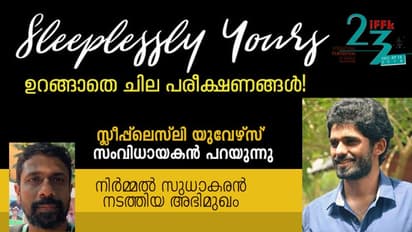 'ഷൂട്ടിംഗിന് മുന്പ് മൂന്ന് ദിവസം ഞങ്ങള് ഉറങ്ങാതെയിരുന്നു'; 'സ്ലീപ്പ്ലെസ്ലി യുവേഴ്സ്' സംവിധായകന് പറയുന്നു