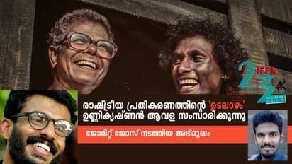 രാഷ്ട്രീയ പ്രതികരണത്തിന്റെ 'ഉടലാഴം': ഉണ്ണികൃഷ്ണന് ആവളയുമായി അഭിമുഖം