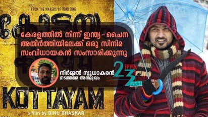 സിനിമയ്ക്ക് 'കോട്ടയം' എന്ന് പേരിട്ടതിന് കാരണമുണ്ട്..; സംവിധായകന് പറയുന്നു