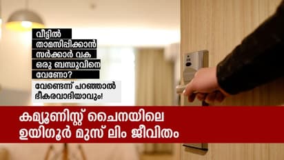 വീടിനുള്ളില് ഒരു കമ്യൂണിസ്റ്റ് ചാരന്; ചൈനയിലെ ഉയിഗൂര് മുസ്ലിം ജീവിതം ഇപ്പോള് ഇങ്ങനെയാണ്!