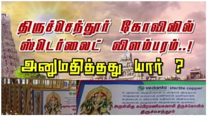 திருச்செந்தூர் முருகன் கோயிலில் ஸ்டெர்லைட் விளம்பரம்! பொதுமக்கள் கடும் அதிர்ச்சி!