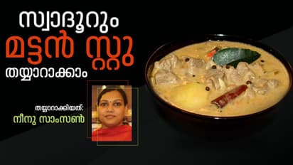 അടിപൊളി മട്ടൻ സ്റ്റു തയ്യാറാക്കാം