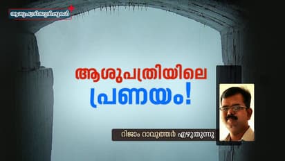 'എടേ, ഇവന് ആ മൂലയിലെ കൂട്ടിരിപ്പുകാരിപ്പെണ്ണുമായി പ്രേമത്തിലാണ്'