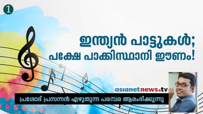 പാട്ടിന്‍റെ വരികളില്‍ നിന്നും രണ്ടക്ഷരം മാറ്റിയപ്പോള്‍ ഈണം സ്വന്തമായി!