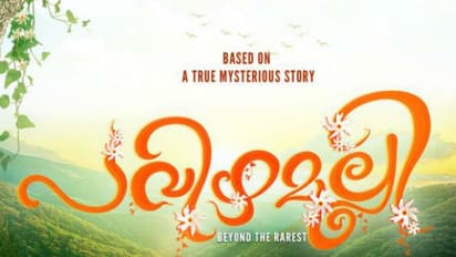 കാടിന്റെ പശ്ചാത്തലത്തില് ഒരുങ്ങുന്നു പവിഴമല്ലി