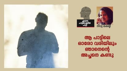 കണ്ണുനിറയാതൊരിക്കലും ഈ പാട്ട് കേട്ടിട്ടില്ല