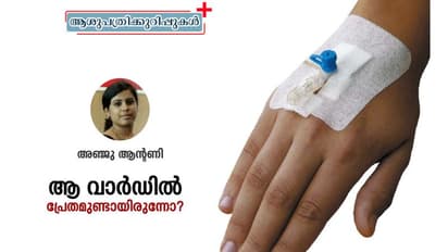 ഉറങ്ങിക്കിടന്ന രോഗികളുടെ കൈയില്നിന്നും ക്യാനൂല പറിച്ചെടുത്തതിന് അയാള്ക്കൊരു കാരണമുണ്ടായിരുന്നു!