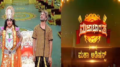 ಇಂದಿನಿಂದ ಮಜಭಾರತ ಆಡಿಷನ್ ಶುರು!