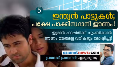 ഇമ്രാന് ഹാഷ്മിക്ക് ചുംബിക്കാന് ഈണം മാത്രമല്ല വരികളും മോഷ്ടിച്ചു!