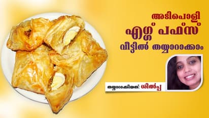 കിടിലൻ എഗ്ഗ് പഫ്സ് വീട്ടിൽ തയ്യാറാക്കാം