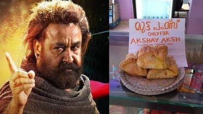 ഒടിയന് കാണാതെ മുട്ട പഫ്സിന്റെ പേരില് യുവാവിന്റെ ട്രോള്; കലക്കന് പണി കൊടുത്ത് തീയറ്റര് ഉടമ