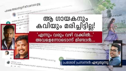 "എന്നും വരും വഴി വക്കില്.." ആ കവിയും ഗായകനും മരിച്ചിട്ടില്ല!