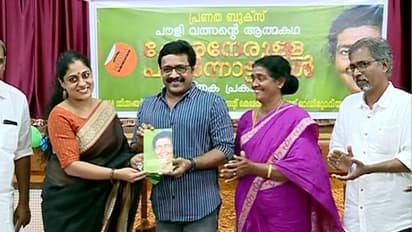 'ചോരനേരുള്ള പകര്ന്നാട്ടങ്ങള്'; പൗളി വത്സന്റെ ആത്മകഥ പ്രകാശനം ചെയ്തു