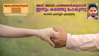 അവളുടെ വിയോഗം, അയാള് എങ്ങനെ സഹിച്ചു കാണും?