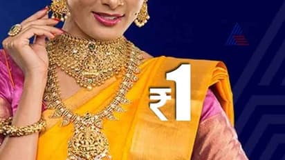 ಇದು ಆಫರ್: ಬರೀ 1 ರೂ.ಗೆ ಚಿನ್ನ, ನೀವು ಹೀಗೆ ಮಾಡಿದರೆ ಚೆನ್ನ!