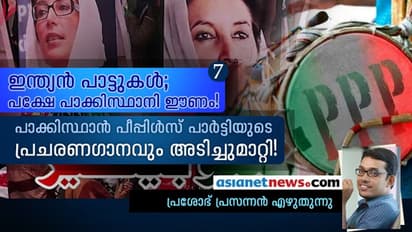 പാക്കിസ്ഥാന് പീപ്പിള്സ് പാര്ട്ടിയുടെ പ്രചാരണഗാനവും അടിച്ചുമാറ്റി!
