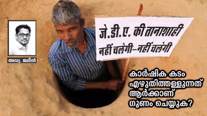 ആരുടെ കാശെടുത്താണ് സര്ക്കാറുകള് കര്ഷകന്റെ കടം എഴുതിത്തള്ളുന്നത്?