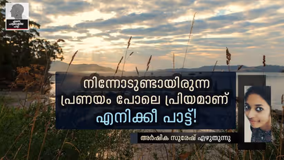 ഇനിയെന്നെങ്കിലും കണ്ടാല്, ഒരിക്കല് കൂടി ആ പാട്ട് പാടിത്തരണമെനിക്ക്...