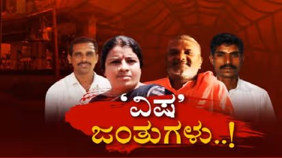 ವಿಷ ಪ್ರಸಾದ ದುರಂತ: ವಿಷಜಂತುಗಳಿಗೆ 4 ದಿನ ಪೊಲೀಸ್ ಫುಲ್ ಡ್ರಿಲ್..!