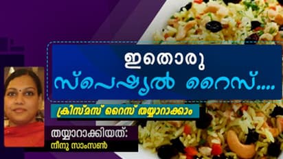 സ്വാദൂറും ക്രിസ്മസ് റൈസ് തയ്യാറാക്കാം