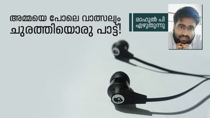 ആ പാട്ട് പെയ്തിറങ്ങിയത് ഹൃദയത്തിലേക്കായിരുന്നു