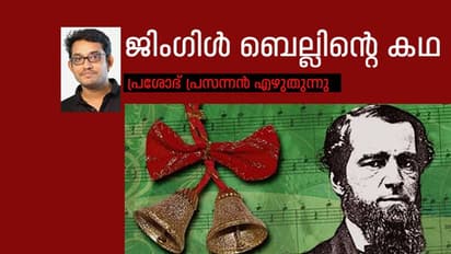 ജിംഗിള് ബെല്സിന്റെ കിലുക്കത്തിന് 161 വയസ്..!