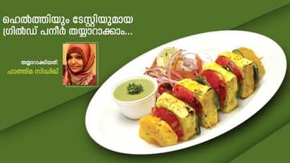 ക്രിസ്മസ് അല്ലേ, അടിപൊളി ഗ്രിൽഡ് പനീർ തയ്യാറാക്കാം...