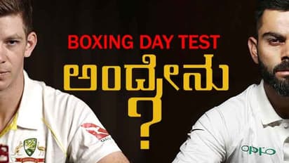 ಇಂಡೋ-ಆಸಿಸ್ ಬಾಕ್ಸಿಂಗ್ ಡೇ ಟೆಸ್ಟ್- ಏನಿದರ ವಿಶೇಷತೆ?