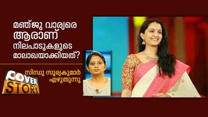 എല്ലാത്തിലും അഭിപ്രായം പറയാൻ തക്കവിധം മഞ്ജു വാര്യർക്ക് പ്രതിച്ഛായ ഉണ്ടാക്കിക്കൊടുത്തത് ആരാണ്?