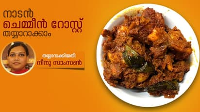 കിടിലൻ ചെമ്മീൻ റോസ്റ്റ് തയ്യാറാക്കാം