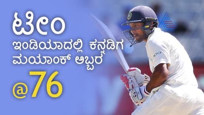 ಮಯಾಂಕ್ ಅಗರ್'ವಾಲ್ ಬ್ಯಾಟಿಂಗ್’ಗೆ ಮನಸೋತ ಟ್ವಿಟರಿಗರು