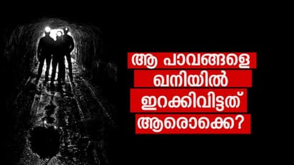 നിയമവിരുദ്ധ ഖനികളില് ഇരയാവുന്നത് ദരിദ്ര തൊഴിലാളികള്; മുതലാളിമാരുടെ ലാഭക്കൊതിക്ക് കൂട്ട് സര്ക്കാര്!