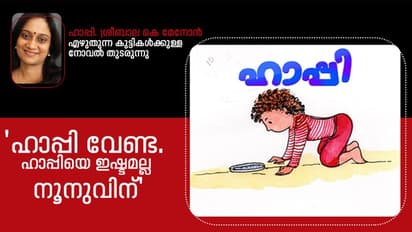 നൂനുവും ഹാപ്പിയും നേര്ക്ക് നേര്