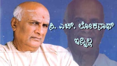 ಕನ್ನಡದ ಮೇರು ನಟ ಸಿ.ಎಚ್.ಲೋಕನಾಥ್ ಇನ್ನಿಲ್ಲ