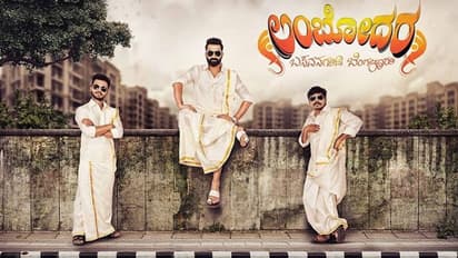 ಚಿತ್ರ ವಿಮರ್ಶೆ: ಬಸವನಗುಡಿ ಲಂಬೋದರ ನೋಡಲೇಬೇಕಪ್ಪಾ!