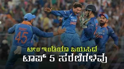 ಗುಡ್ ಬೈ 2018: ಟೀಂ ಇಂಡಿಯಾ ಜಯಿಸಿದ ಟಾಪ್ 5 ಸರಣಿಗಳಿವು