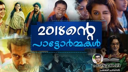 2018ന്‍റെ പാട്ടോര്‍മ്മകള്‍