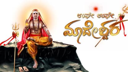 ‘ಮಾದೇಶ್ವರ’ ಧಾರಾವಾಹಿಗೆ ಎದುರಾಯ್ತು ಸಂಕಷ್ಟ