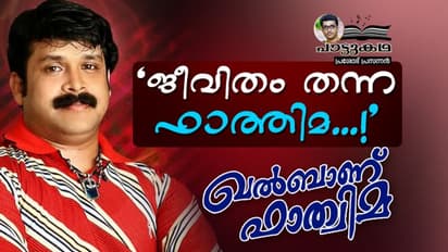 ജീവിതം തന്ന ഫാത്തിമ...!