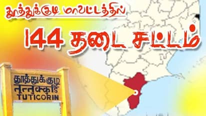 தூத்துக்குடியில் 144 தடை உத்தரவு... மாவட்ட ஆட்சியர் அதிரடி..!