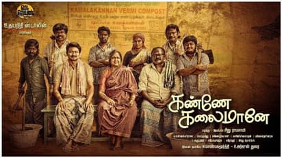 உதயநிதியின் மாறுபட்ட நடிப்பில் 'கண்ணே கலைமானே' ட்ரைலர்! வீடியோ!