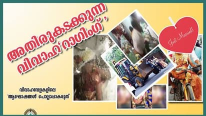 വിവാഹ റാഗിങ് അതിരുകടക്കുന്നു; മുന്നറിയിപ്പുമായി പൊലീസ്