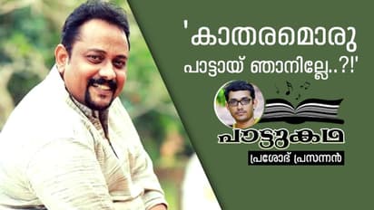 കാതരമൊരു പാട്ടായ് ഞാനില്ലേ..?!