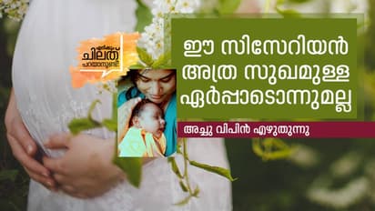 ''ഇനി നമുക്ക് വേറെ കുഞ്ഞു വേണ്ടെടീ, നിന്നെ ഇനിയും കീറി മുറിക്കുന്നത് കാണാൻ വയ്യ''