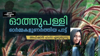 ആമിനയുടെയും അബ്ദുവിന്റെയും പ്രണയം പോലെ ഒരുപാട്ട്